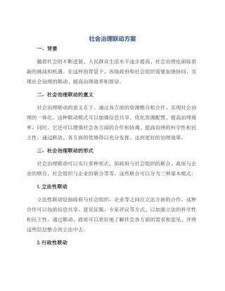 社会治理联动方案