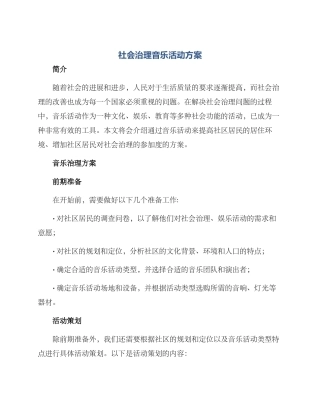 社会治理音乐活动方案