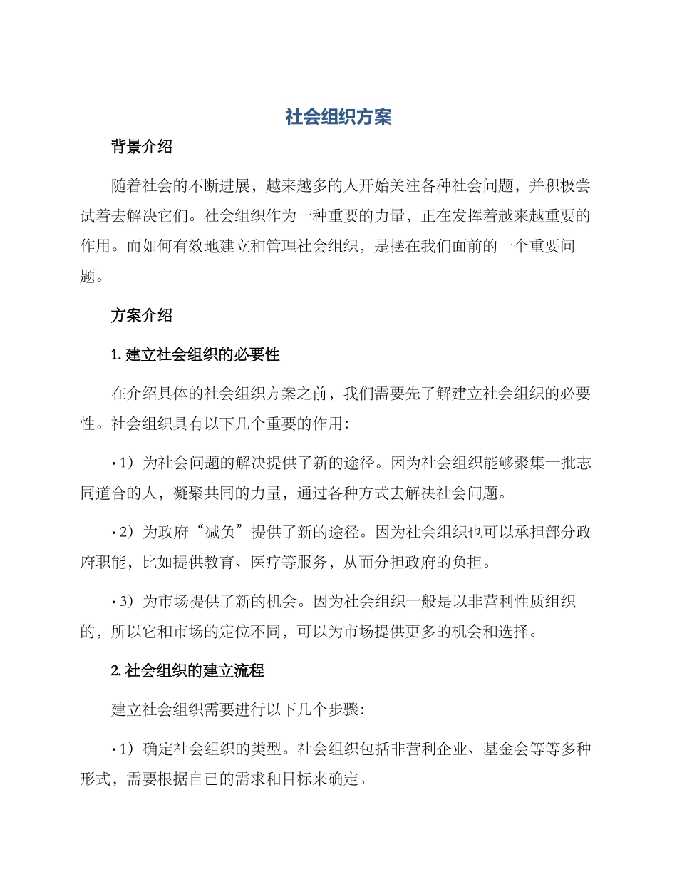 社会组织方案_第1页