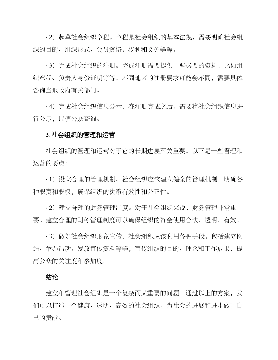 社会组织方案_第2页