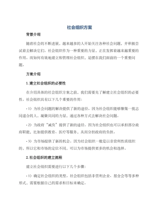 社会组织方案