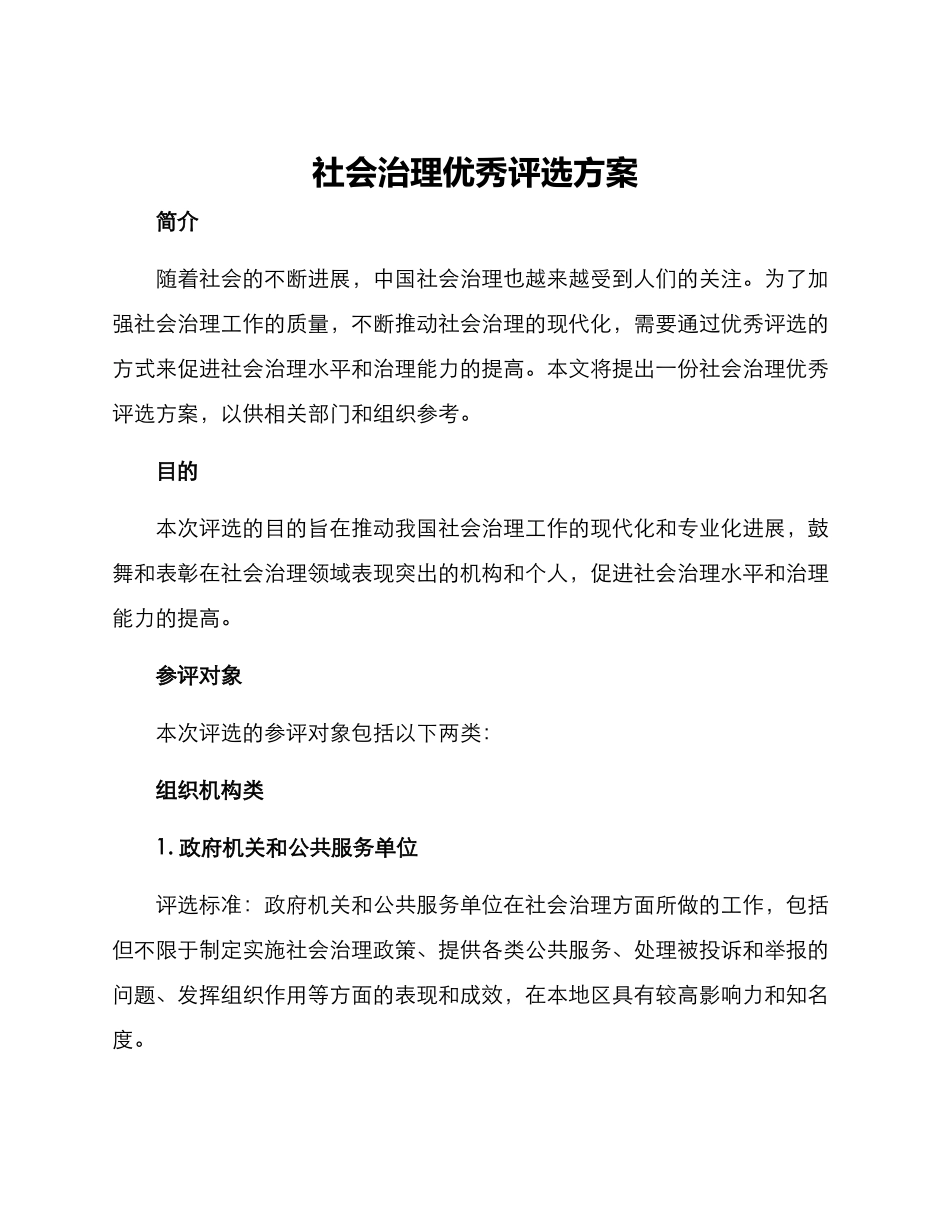 社会治理优秀评选方案_第1页