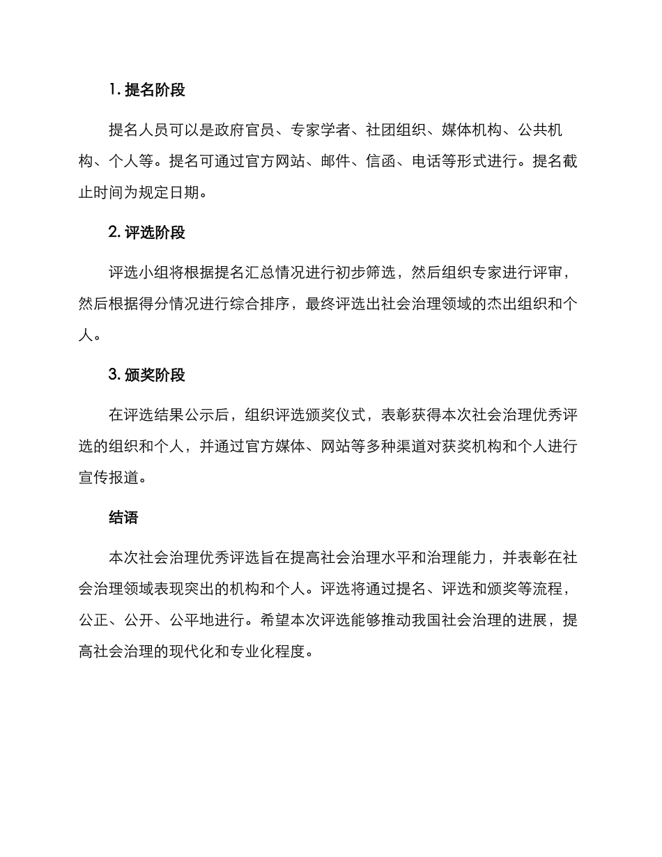 社会治理优秀评选方案_第3页