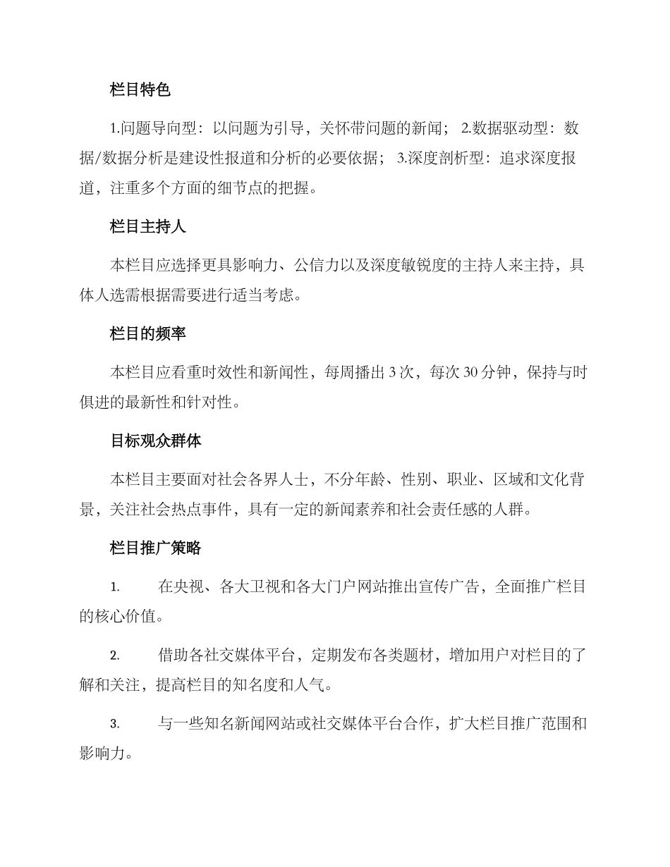 社会热点栏目策划方案_第2页