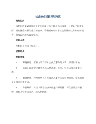 社会热点栏目策划方案
