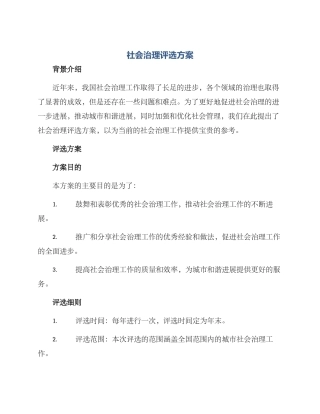 社会治理评选方案