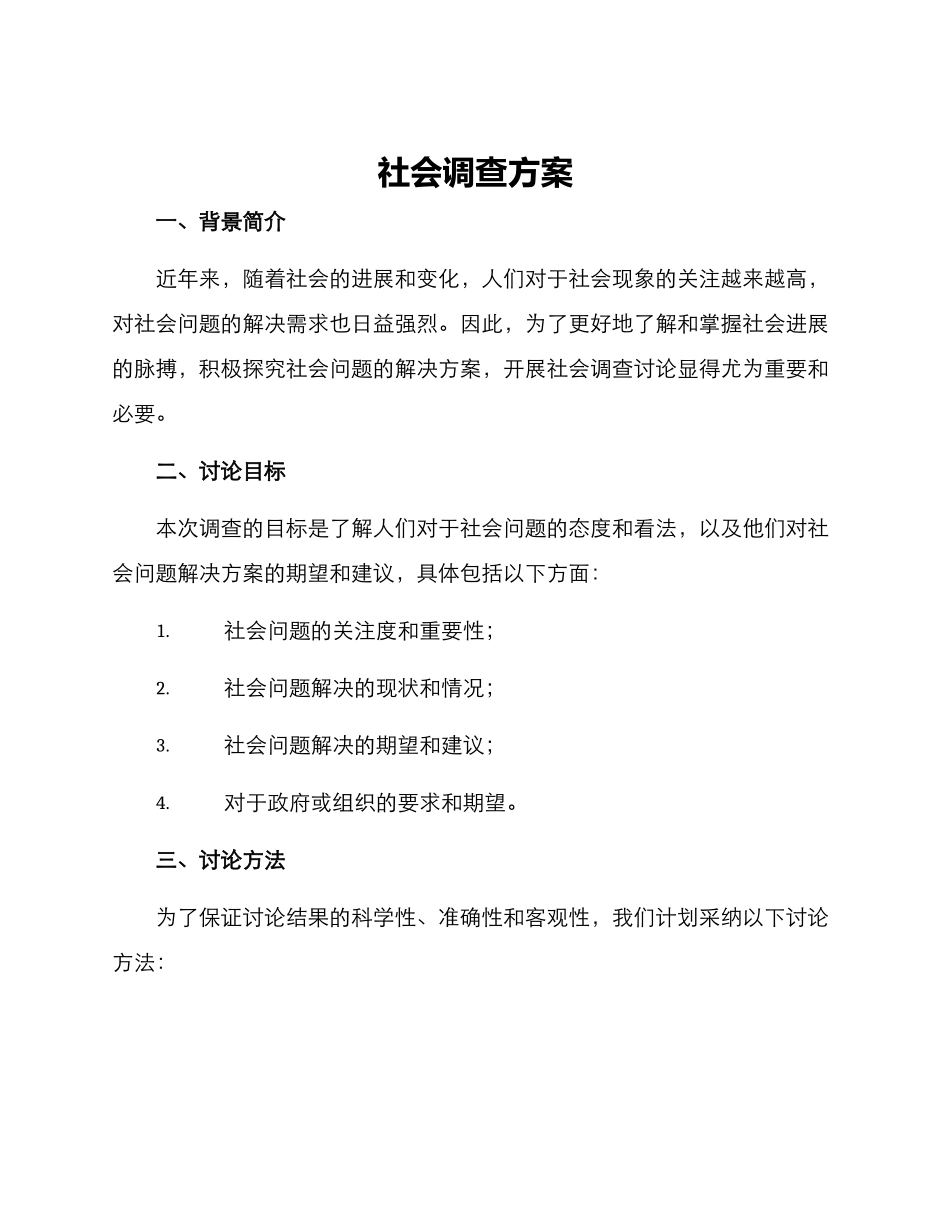 社会调查方案_第1页