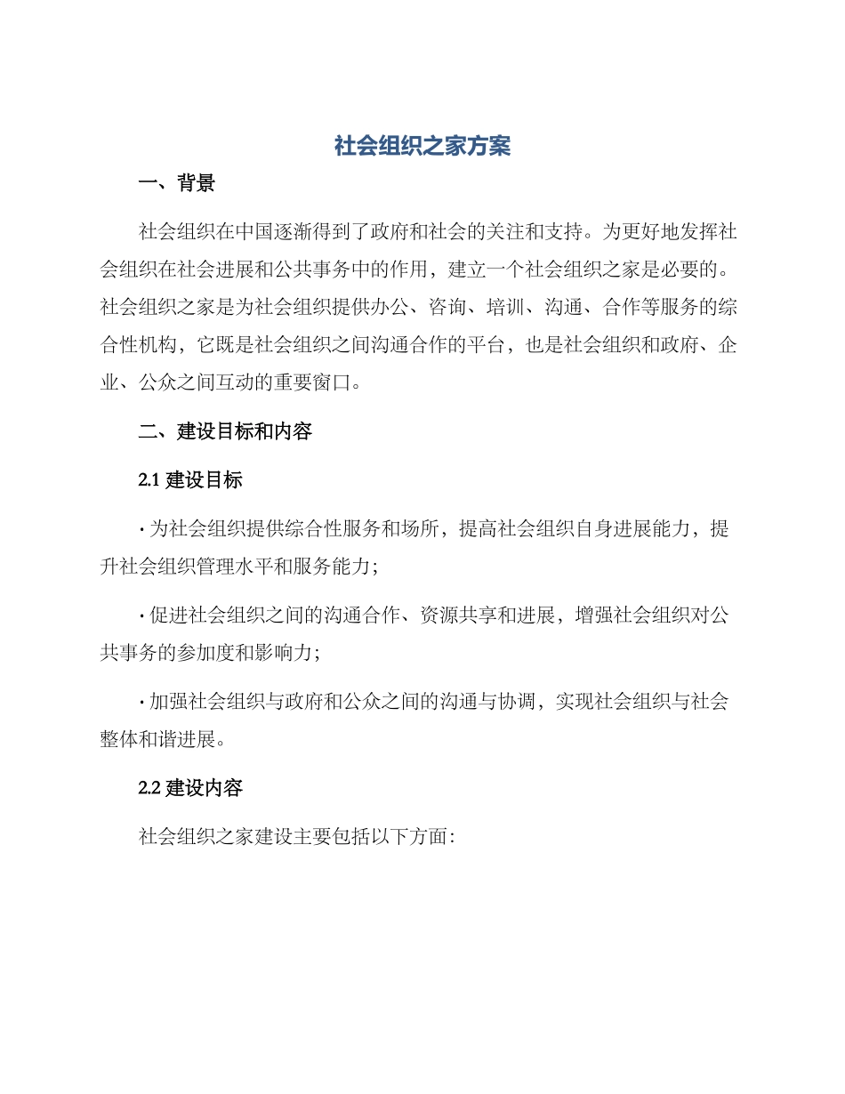 社会组织之家方案_第1页