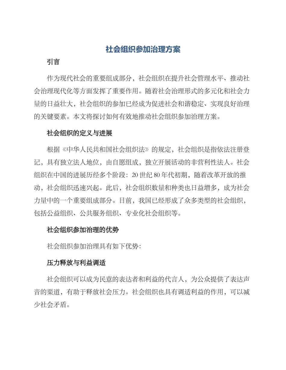 社会组织参与治理方案_第1页