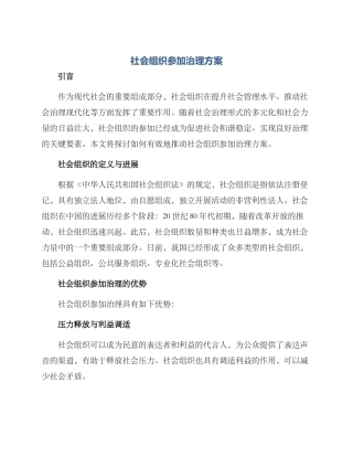 社会组织参与治理方案