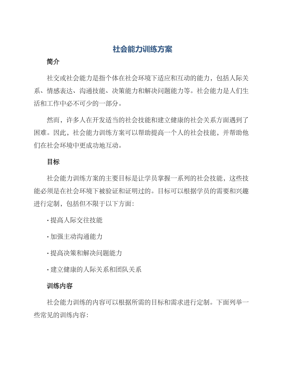 社会能力训练方案_第1页