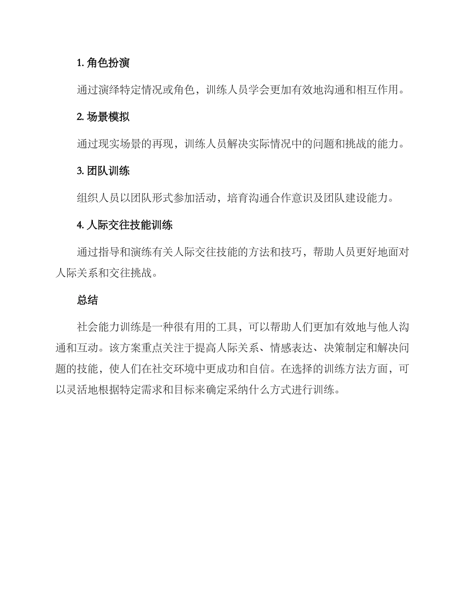 社会能力训练方案_第3页