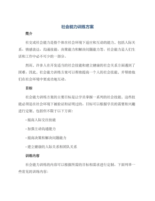 社会能力训练方案