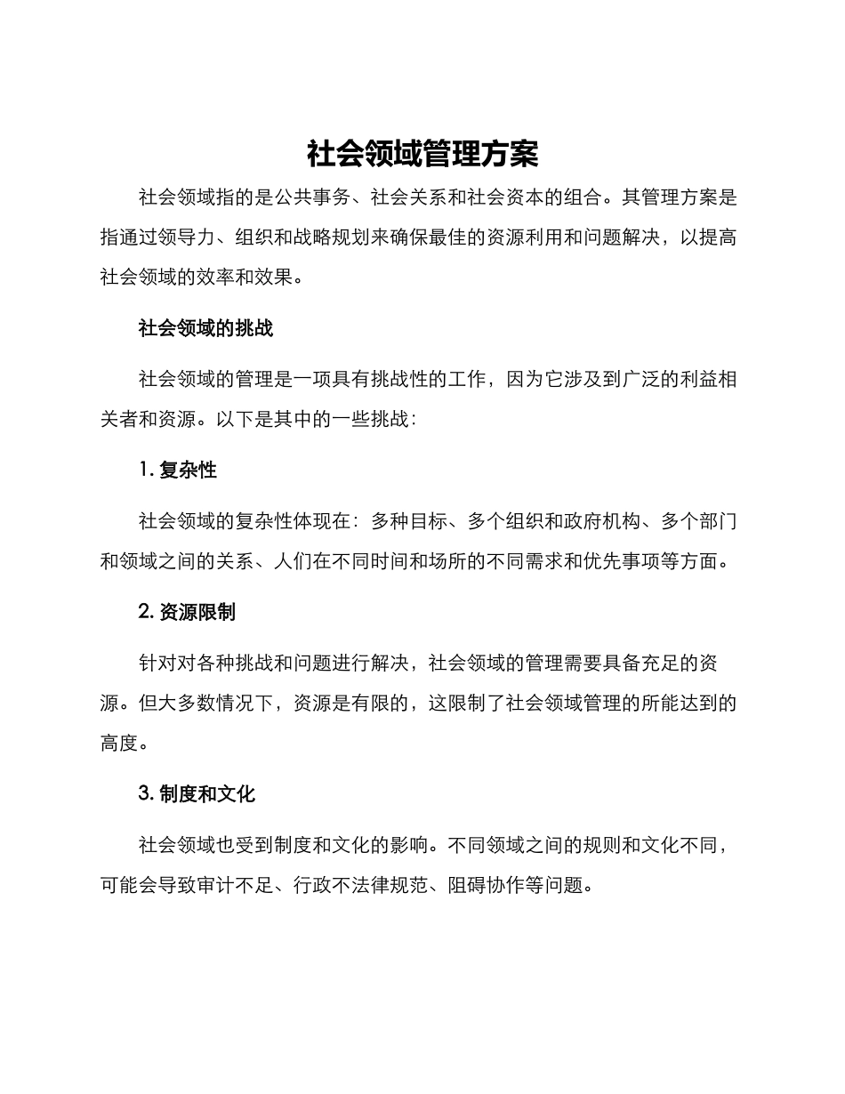 社会领域管理方案_第1页