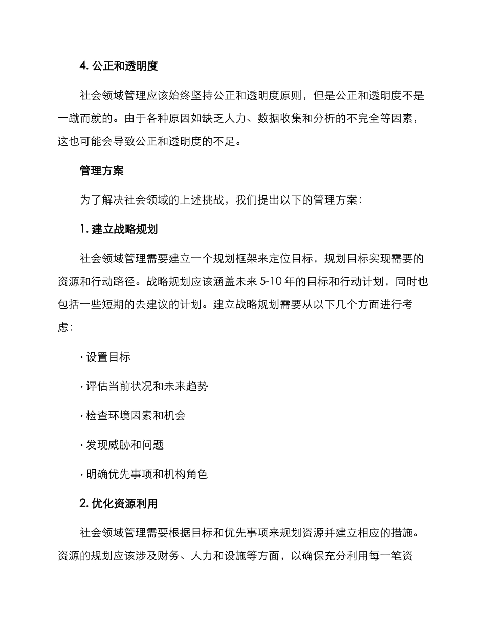 社会领域管理方案_第2页