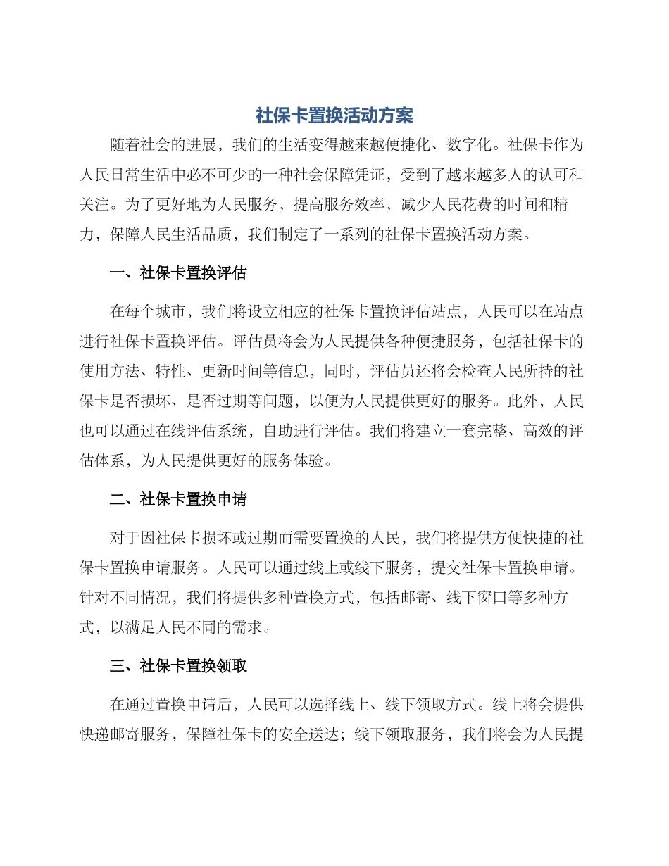 社保卡置换活动方案_第1页