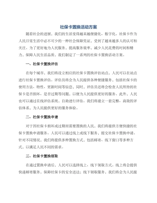 社保卡置换活动方案
