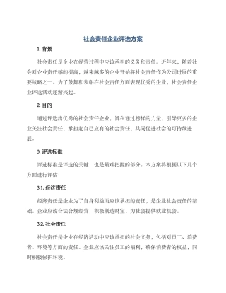 社会责任企业评选方案