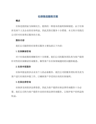 社保售后服务方案