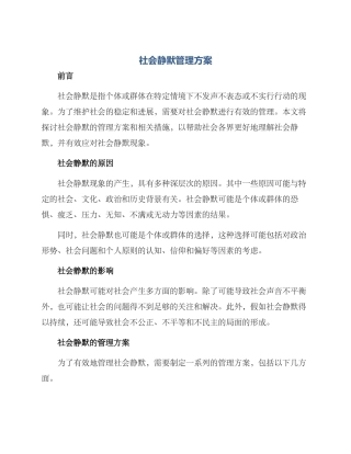 社会静默管理方案