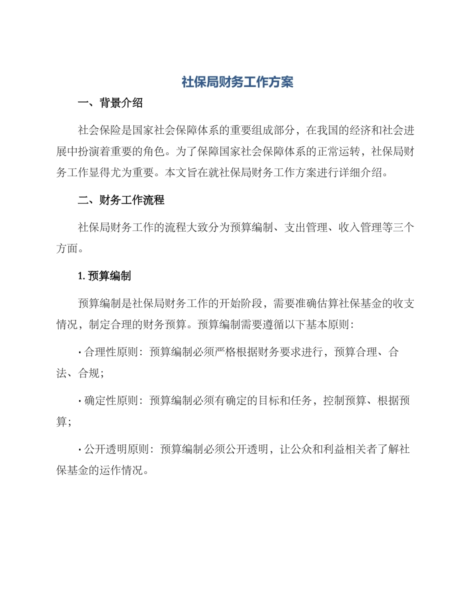 社保局财务工作方案_第1页
