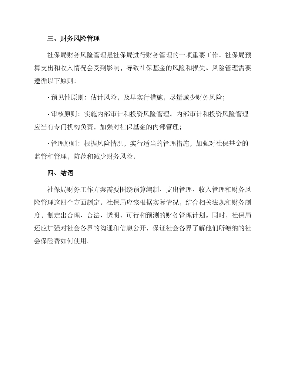 社保局财务工作方案_第3页