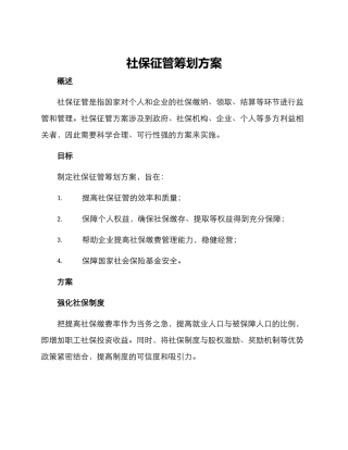 社保征管筹划方案