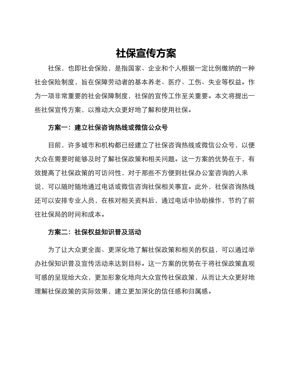 社保宣传方案_第1页