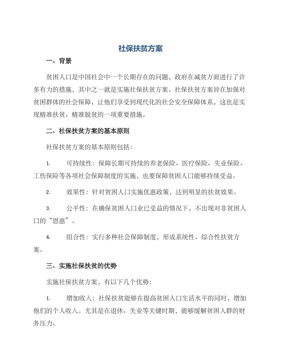 社保扶贫方案_第1页