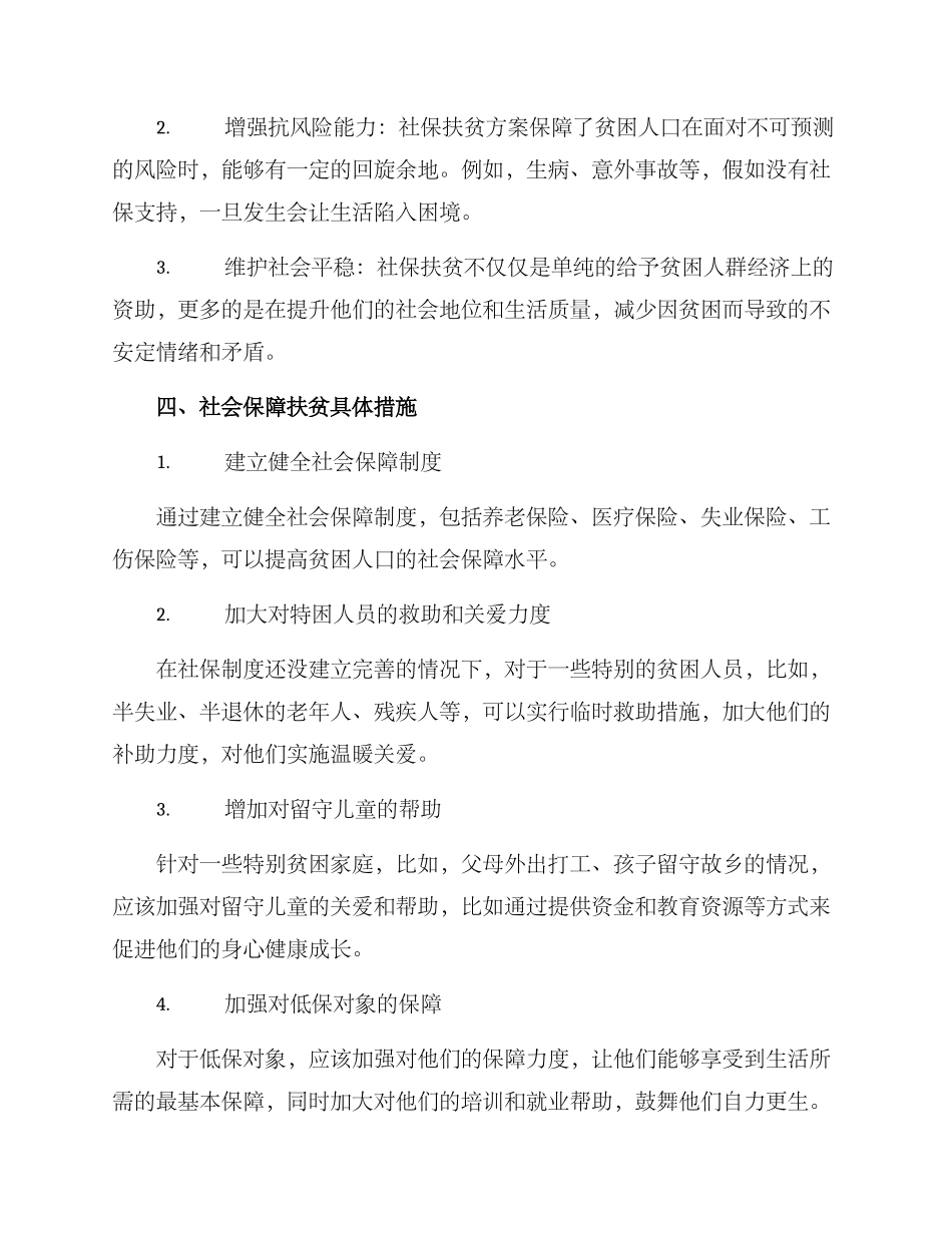 社保扶贫方案_第2页