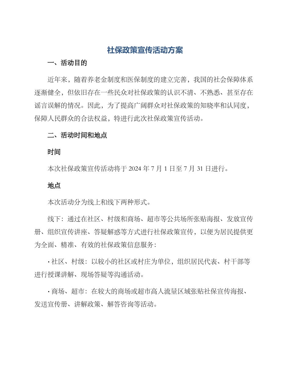 社保政策宣传活动方案_第1页
