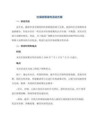 社保政策宣传活动方案