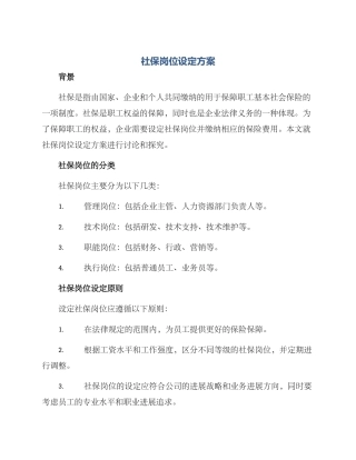 社保岗位设定方案