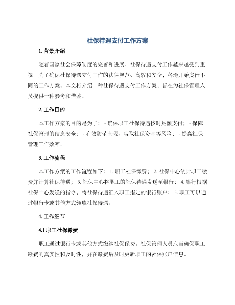 社保待遇支付工作方案_第1页