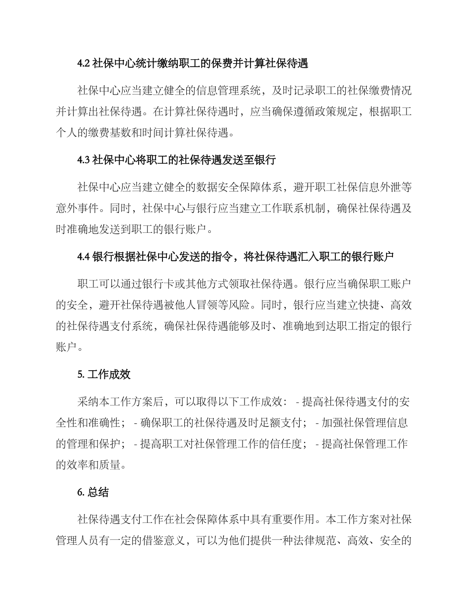社保待遇支付工作方案_第2页
