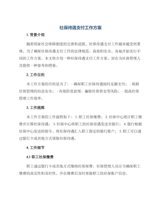 社保待遇支付工作方案