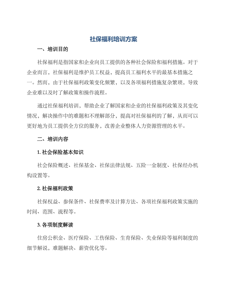 社保福利培训方案_第1页