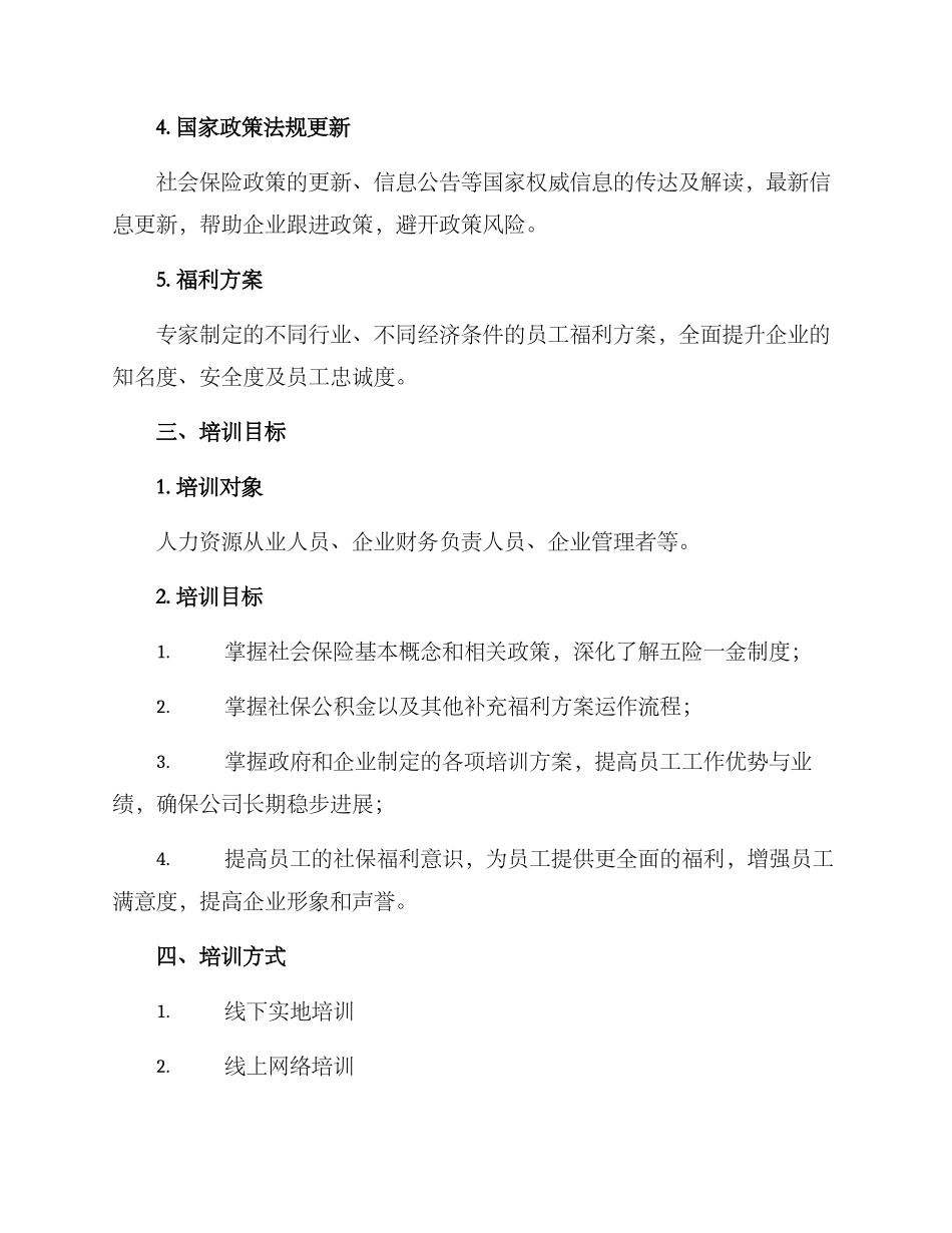 社保福利培训方案_第2页