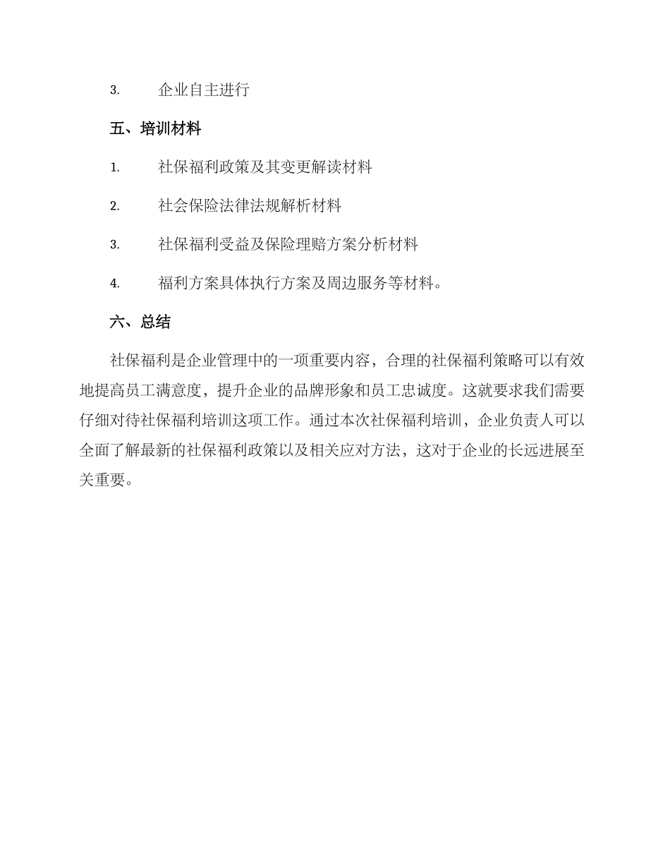 社保福利培训方案_第3页