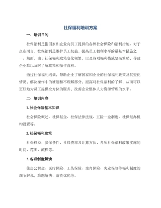 社保福利培训方案