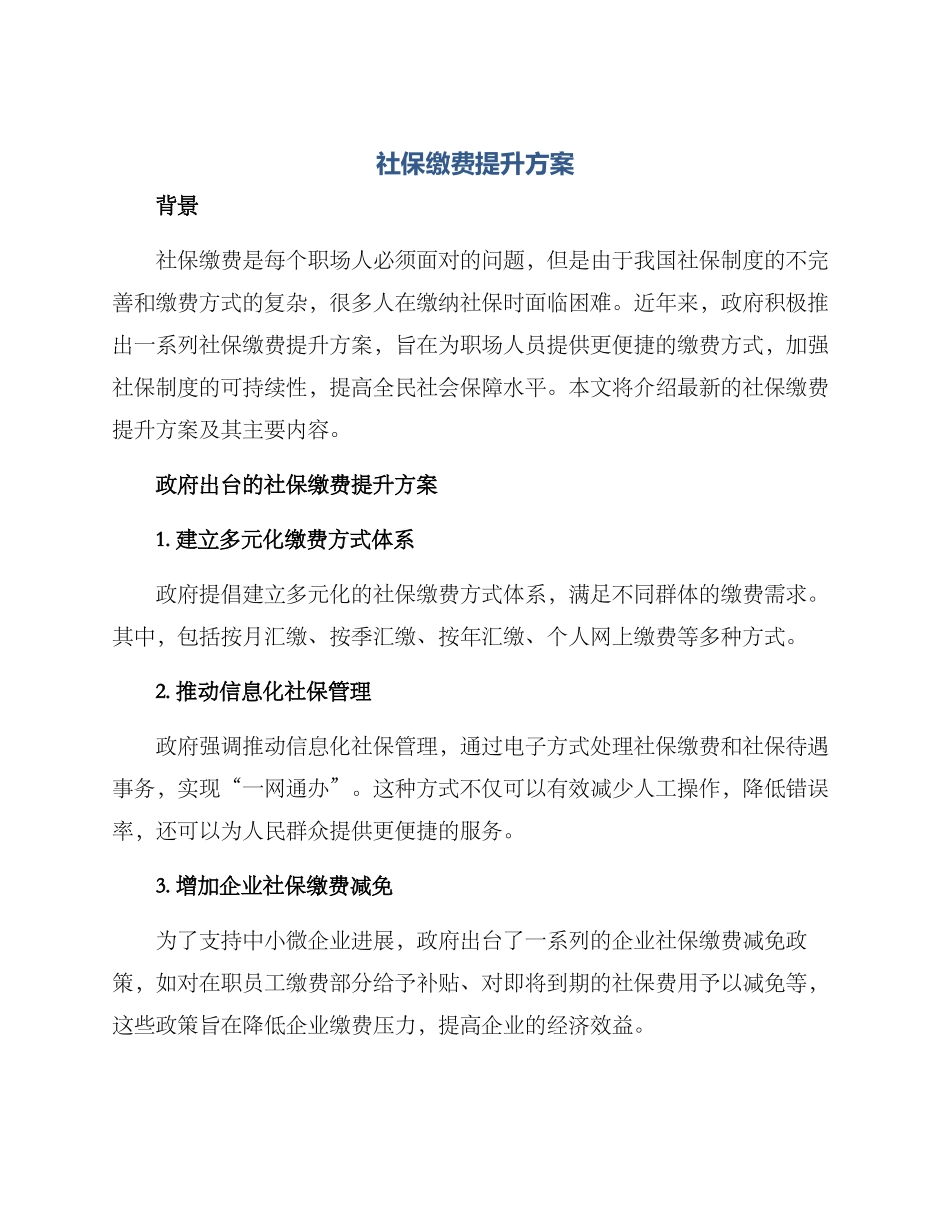 社保缴费提升方案_第1页