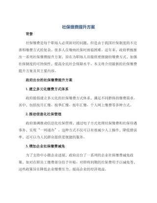 社保缴费提升方案