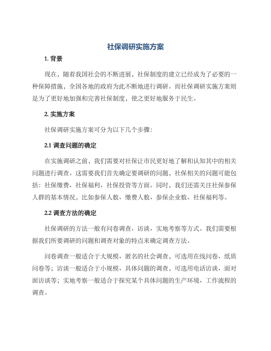 社保调研实施方案_第1页