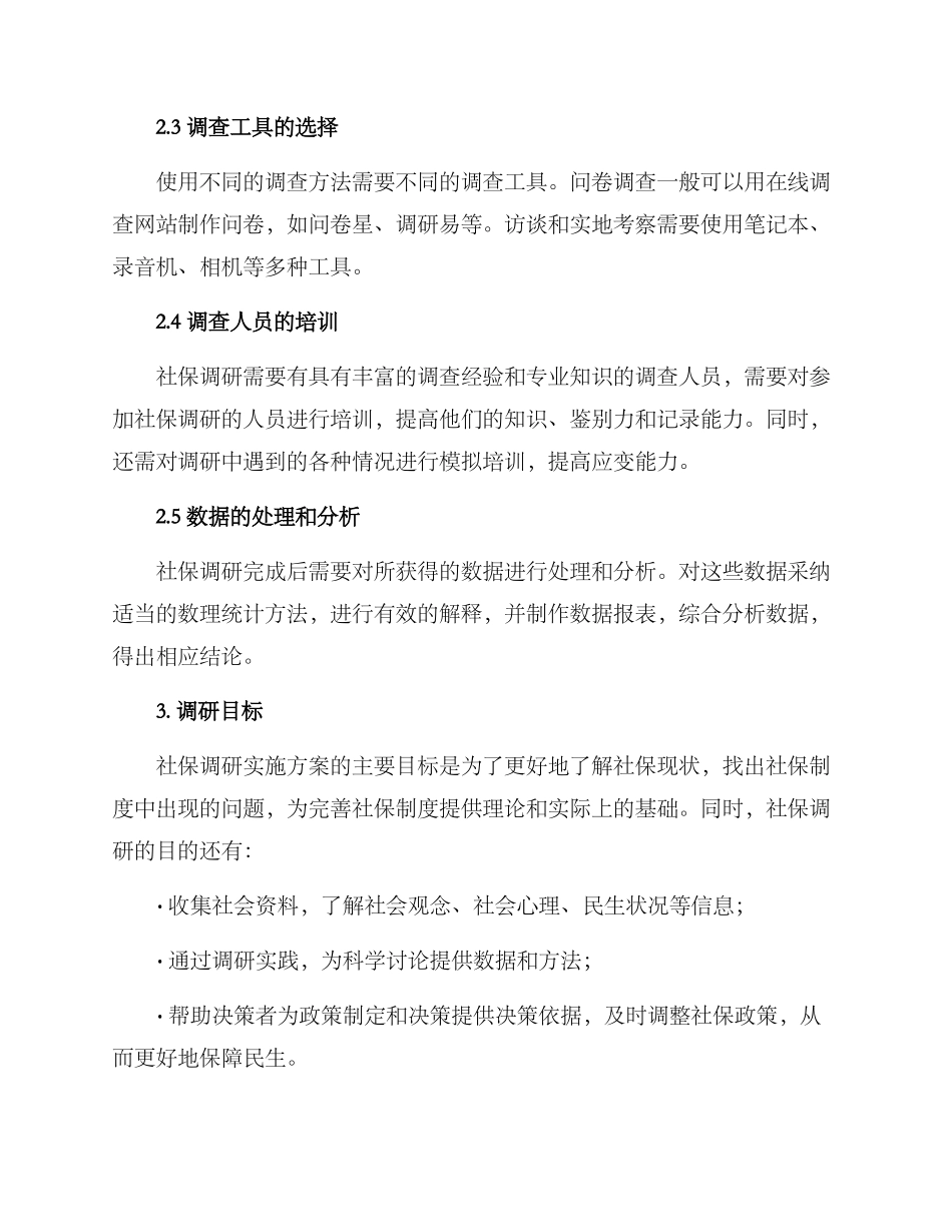 社保调研实施方案_第2页