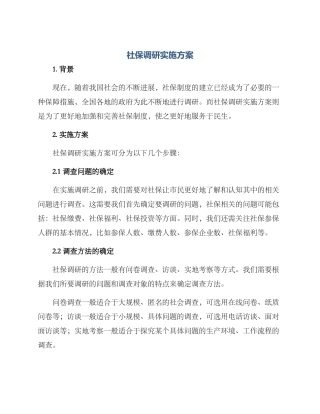 社保调研实施方案