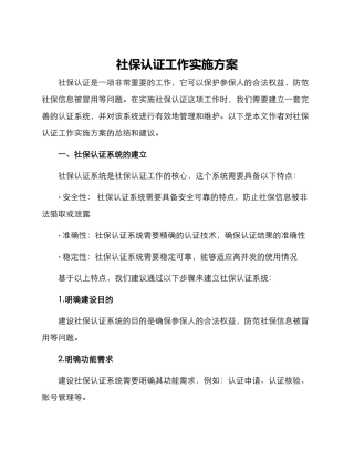社保认证工作实施方案