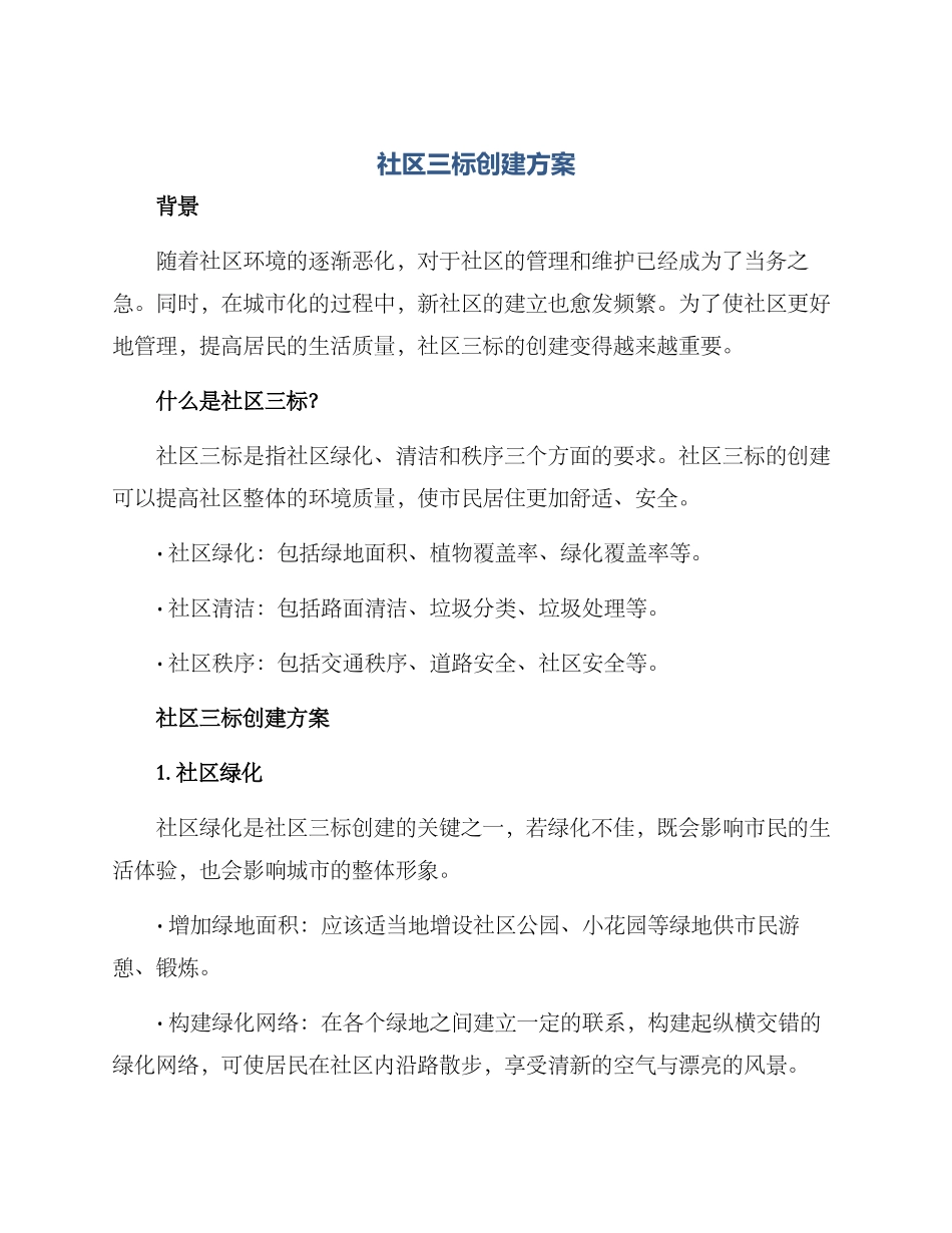社区三标创建方案_第1页