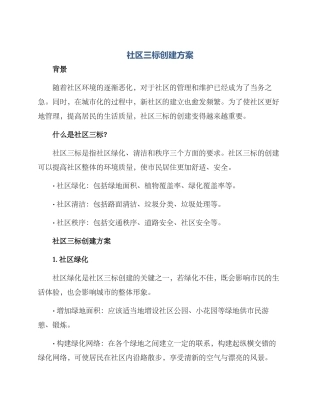 社区三标创建方案