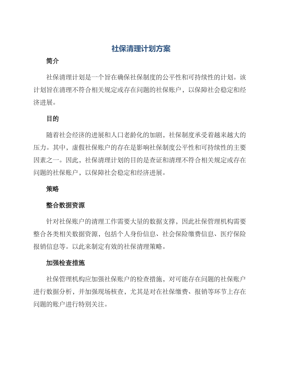 社保清理计划方案_第1页