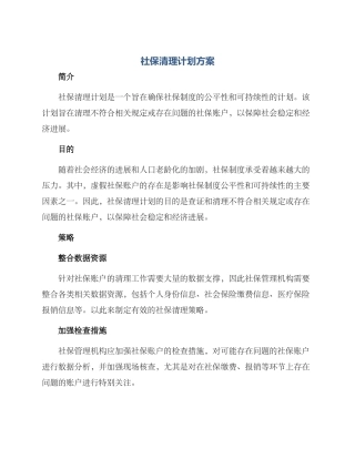 社保清理计划方案